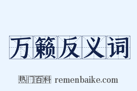 万籁反义词是什么意思的图片